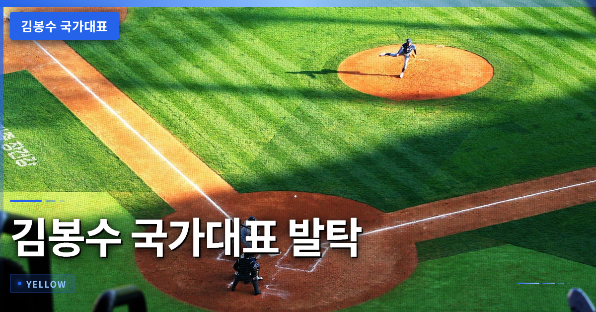 김봉수 국가대표 발탁 배경, 소속팀 활약과 성장 전략 상세 분석