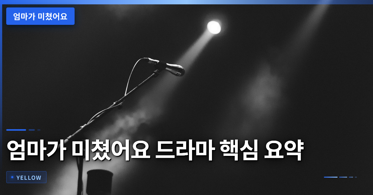 엄마가 미쳤어요 시청률·가족관계 분석과 핵심 포인트 총정리