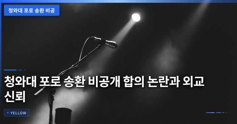 청와대 포로 송환 비공개 합의 논란과 외교 신뢰 위기