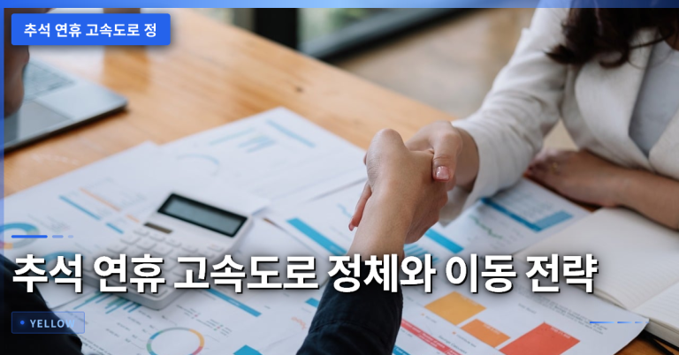추석 연휴 고속도로 정체 시간대와 효율적 이동 전략