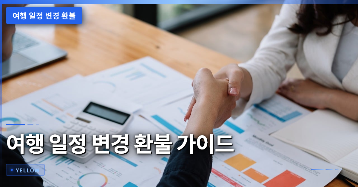 여행 일정 변경 환불 가이드: 크러쉬 사례로 보는 실전 팁