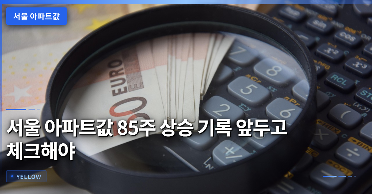 서울 아파트값 85주 상승 기록 앞두고 체크해야 할 시장 흐름