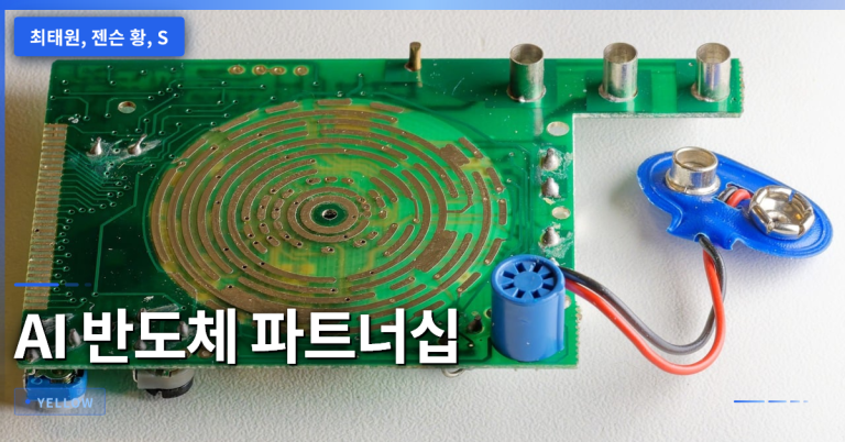 최태원·젠슨 황 파트너십이 AI 반도체 미래를 재편하는 5가지 핵심 포인트
