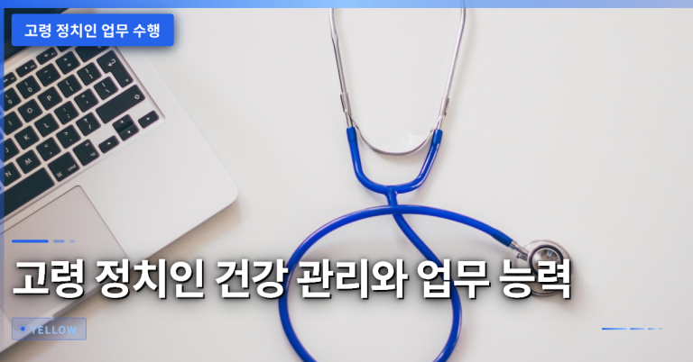 고령 정치인의 업무 수행 능력과 건강 관리 기준 분석