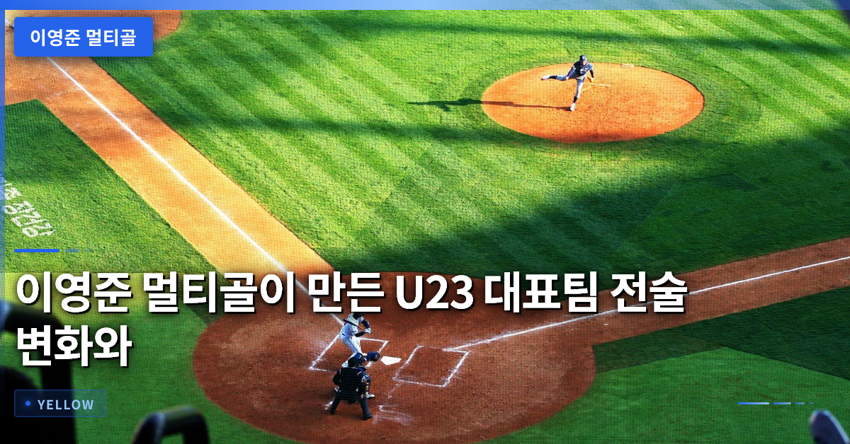 이영준 멀티골이 만든 U23 대표팀 전술 변화와 승리 조건