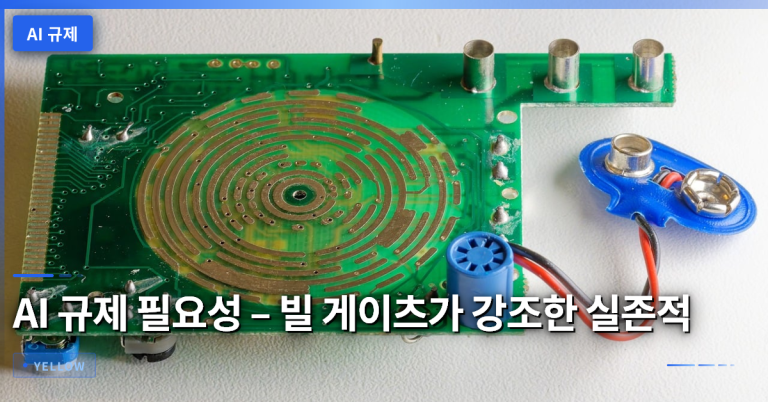 AI 규제 필요성 – 빌 게이츠가 강조한 실존적 위험과 안전장치