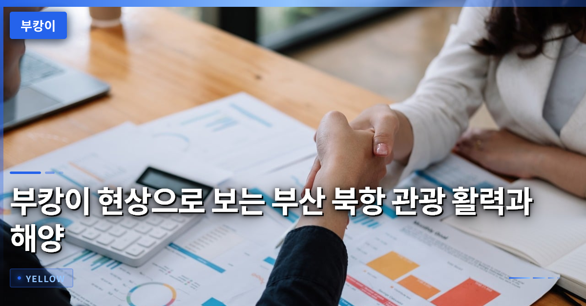 부캉이 현상으로 보는 부산 북항 관광 활력과 해양 생태 위기