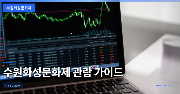 수원화성문화제 관람 가이드: 일정·예매·교통·준비 팁 총정리