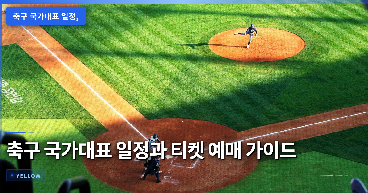 축구 국가대표 일정 확인 방법과 티켓 예매 핵심 가이드