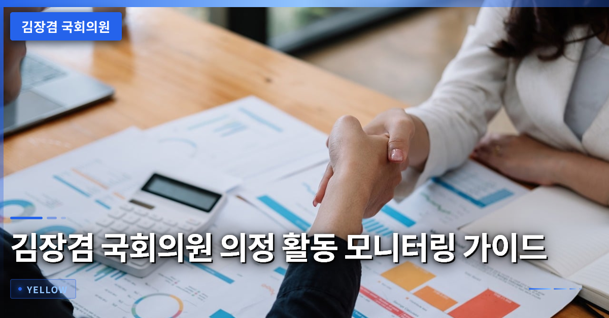 김장겸 국회의원 의정 활동 모니터링과 정책 질의 방법 안내