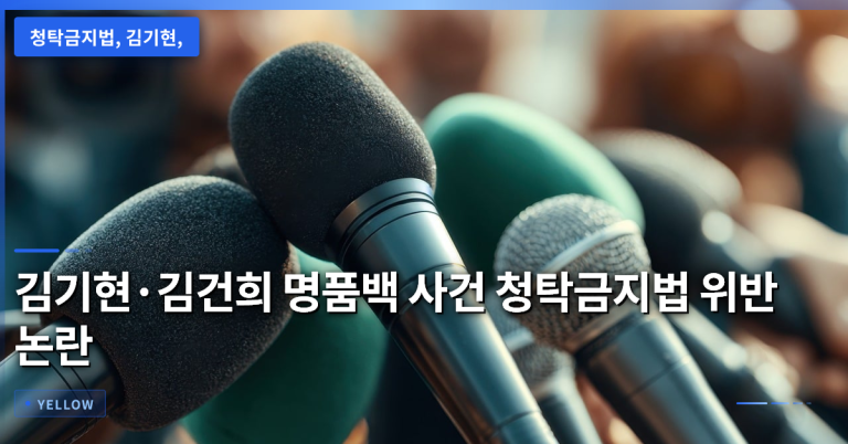 청탁금지법 위반 논란, 김기현·김건희 명품백 사건의 핵심 쟁점과 재판 흐름