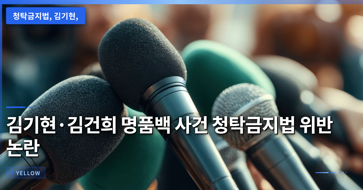 청탁금지법 위반 논란, 김기현·김건희 명품백 사건의 핵심 쟁점과 재판 흐름