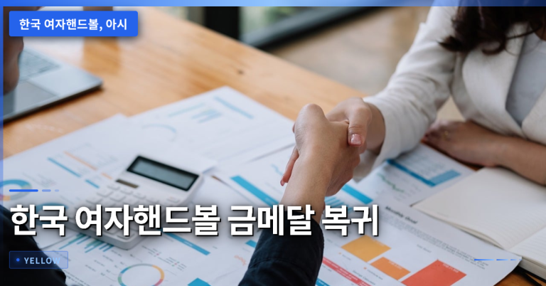 한국 여자핸드볼, 8년 만에 아시안게임 금메달 회복과 그 의미