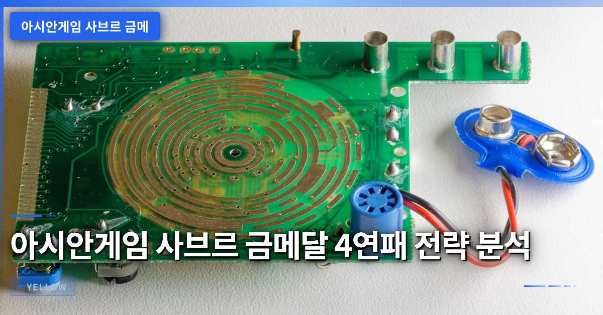 아시안게임 사브르 금메달 비결과 4연패 전략을 파헤치는 기술 분석
