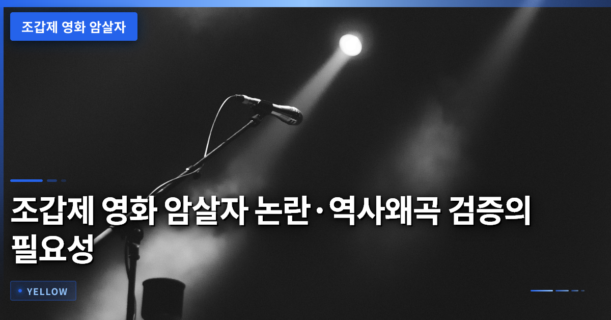 조갑제 영화 암살자 논란·역사왜곡 검증의 필요성