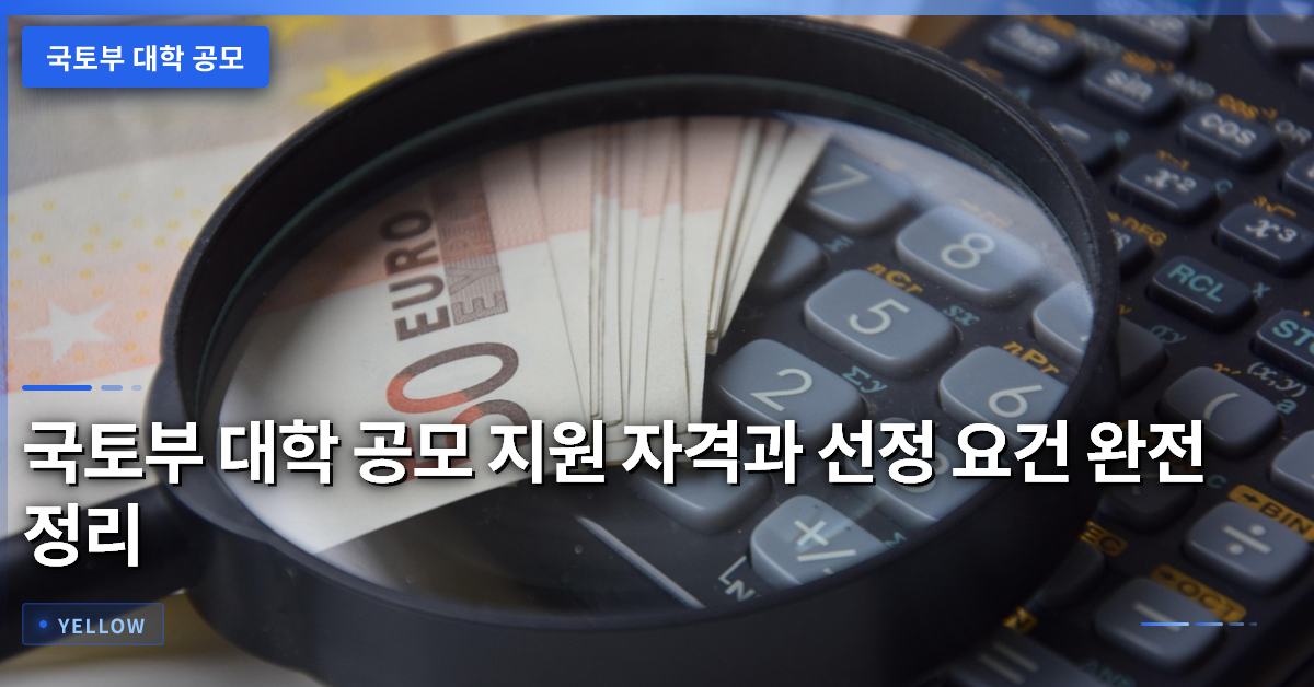 국토부 대학 공모 지원 자격과 선정 요건 완전 정리