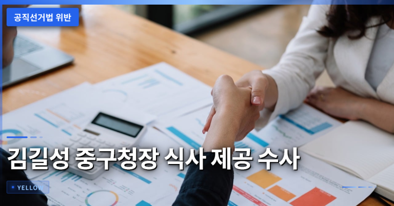 공직선거법 위반 논란, 김길성 중구청장 식사 제공 수사 전말