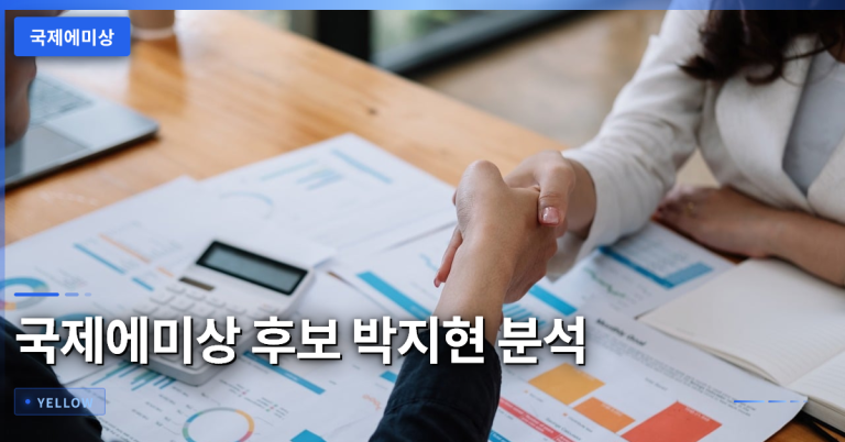 국제에미상 후보 박지현, 한국 여배우 최초 진출과 심사 기준 분석