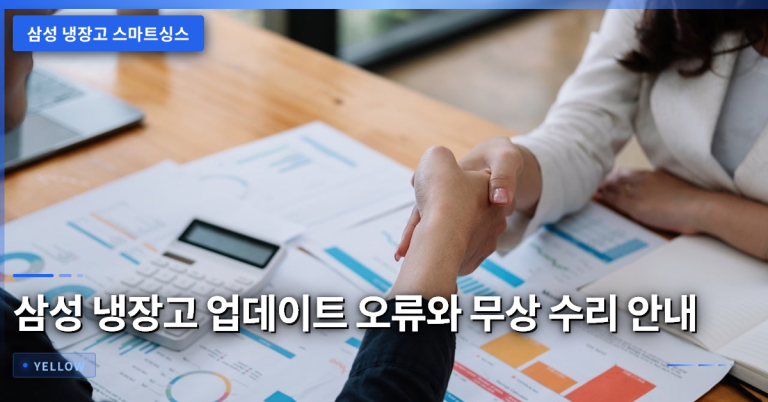 삼성 냉장고 스마트싱스 업데이트 오류 대처법 및 무상 수리 안내