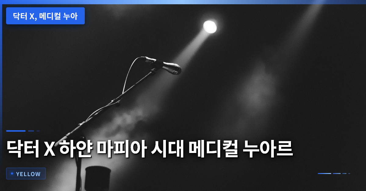 닥터 X 하얀 마피아 시대 – 메디컬 누아르 기대 포인트와 시청 가이드