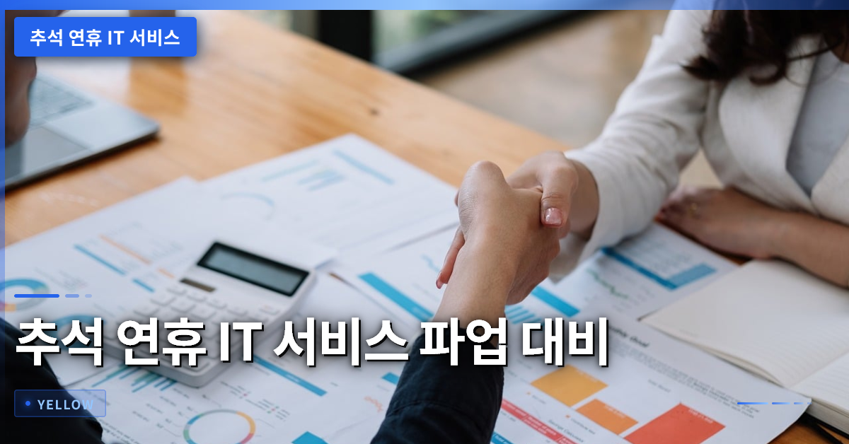 추석 연휴 IT 서비스 이용 시 꼭 알아야 할 노조 파업과 대응 요령