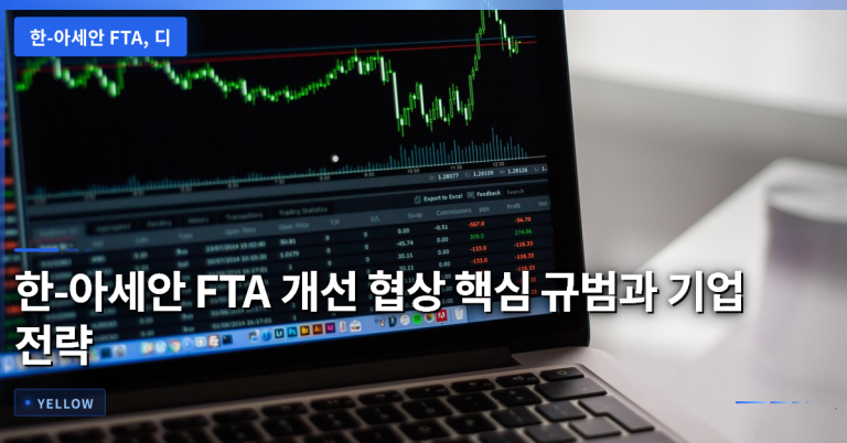 한-아세안 FTA 개선 협상 핵심 규범 변화와 기업 대응 전략 가이드