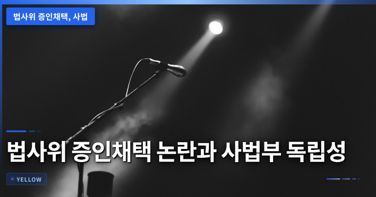 법사위 증인채택 논란: 사법부 권한 침해와 국정감사 기준을 살펴봅니다