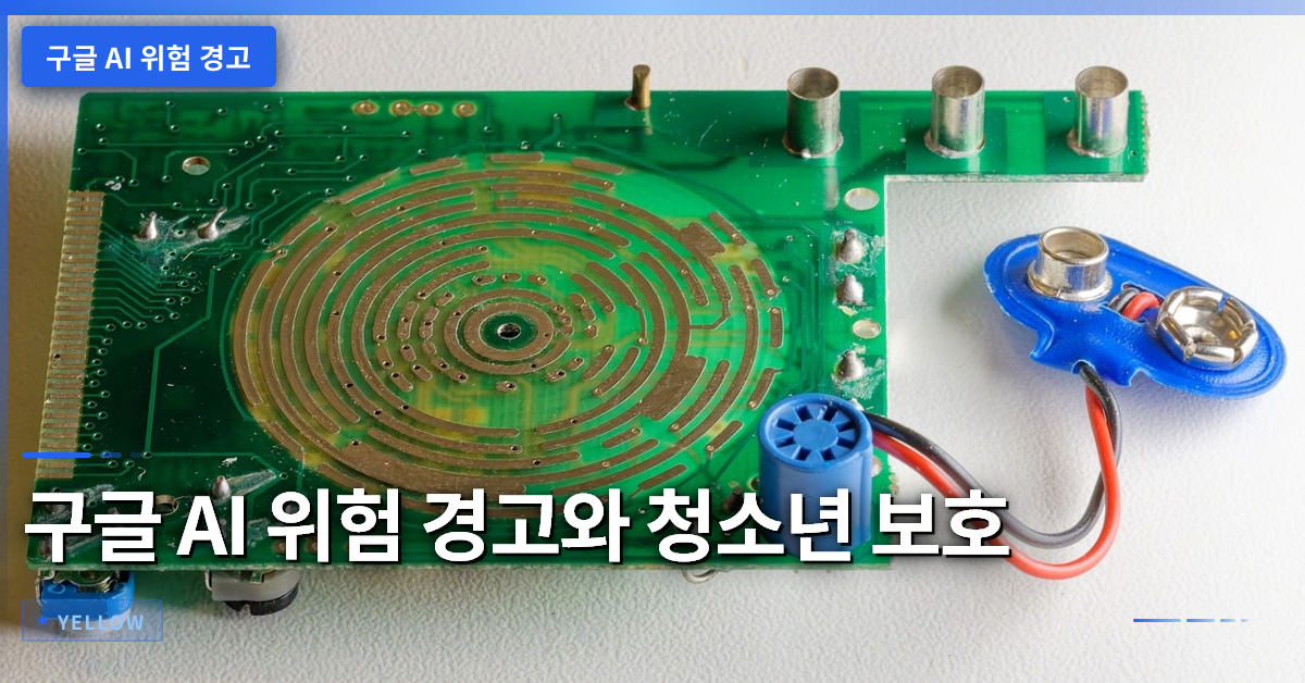 구글 AI 위험 경고와 청소년 보호를 위한 안전장치 구축 방안
