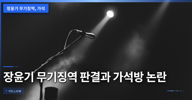 장윤기 무기징역 판결 후 가석방 논란과 유족의 법적 보완 요구