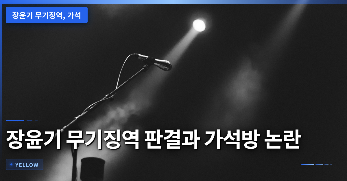 장윤기 무기징역 판결 후 가석방 논란과 유족의 법적 보완 요구