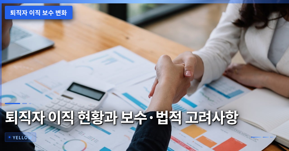 퇴직자 이직 현황과 보수·법적 고려사항 – 대형 로펌 이동 분석