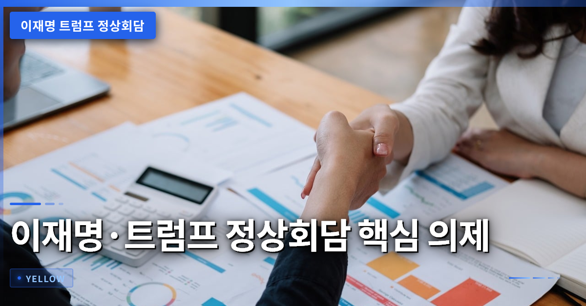 이재명·트럼프 정상회담 핵심 의제와 한미 전략 협력 방향