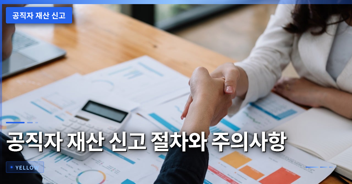 공직자 재산 신고 절차와 주의사항 – 최기영 군수 사례 분석