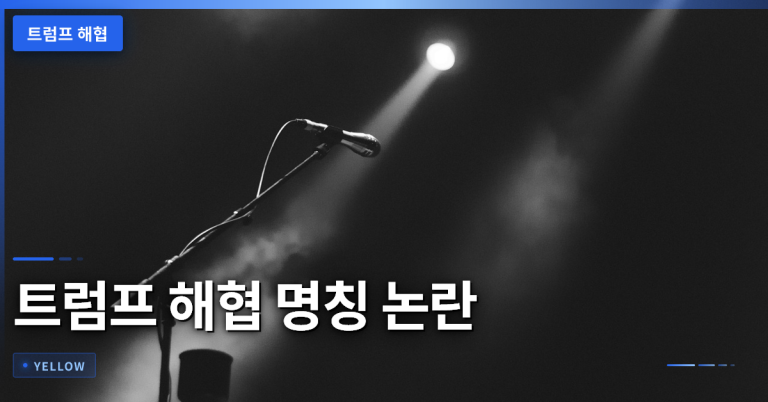 트럼프 해협 명칭 논란이 중동 안보에 미치는 파급 효과