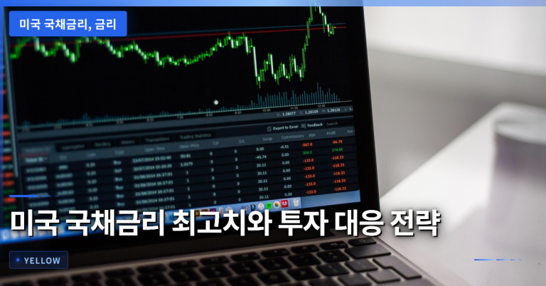미국 국채금리 사상 최고치와 투자 전략: 변동성 대응 방법 총정리