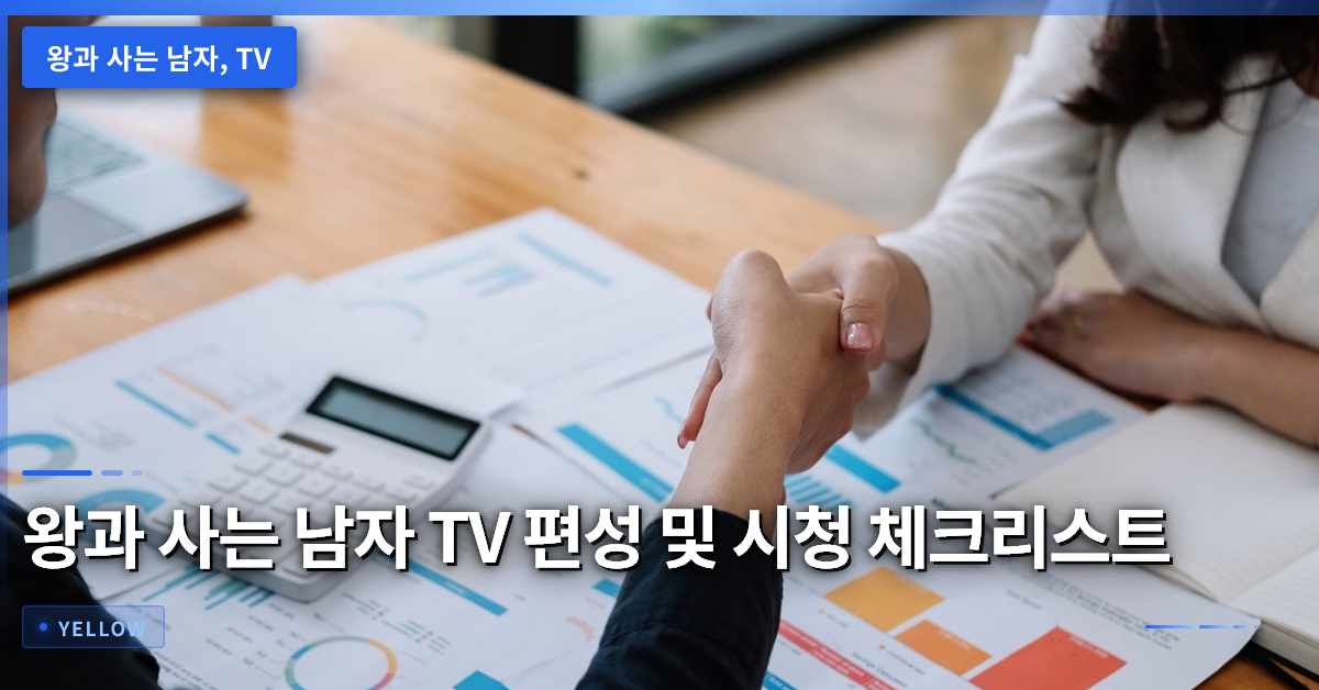 왕과 사는 남자 TV 편성·방송 시청 체크리스트 – 추석 연휴에 놓치지 말아야 할 핵심 정보