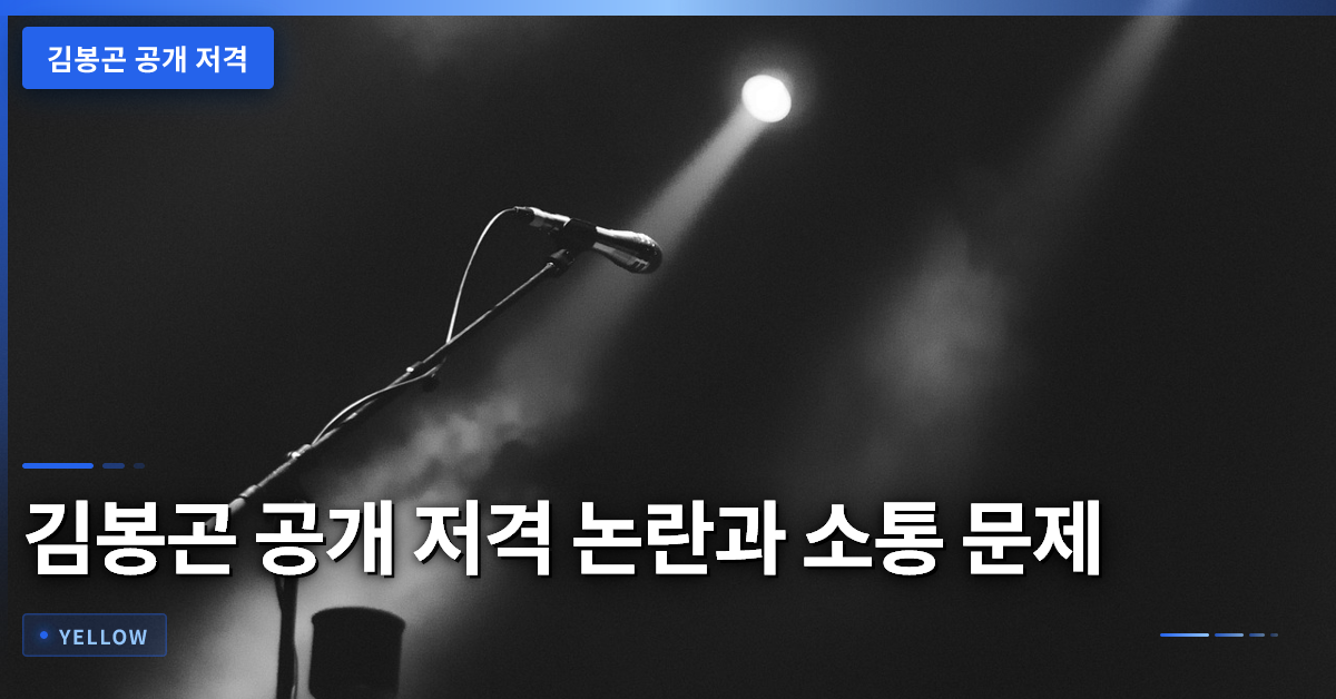 김봉곤 공개 저격 논란, 연예계 선후배 소통 문제와 사과 필요성