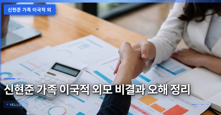 신현준 가족 이국적 외모 비결과 오해 정리