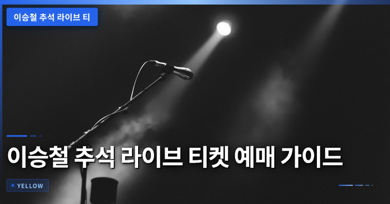 이승철 추석 라이브 티켓 예매 시 꼭 확인해야 할 좌석 등급과 유의사항