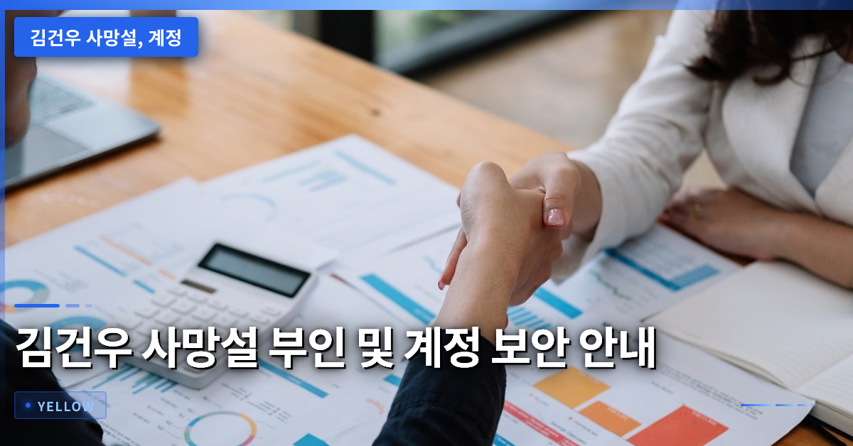김건우 사망설 부인 사건, 계정 도용 경위와 보안 대처법 정리
