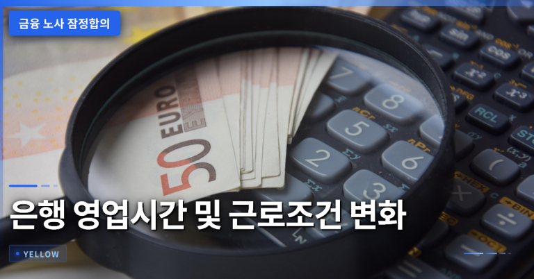 금융 노사 잠정합의로 바뀌는 은행 영업시간과 근로조건 변화