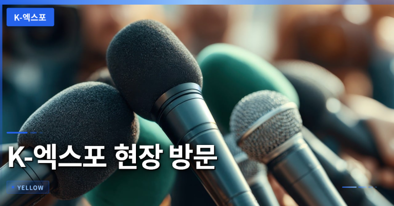 K-엑스포 현장 방문이 보여준 중남미 시장 진출 전략과 관세 영향