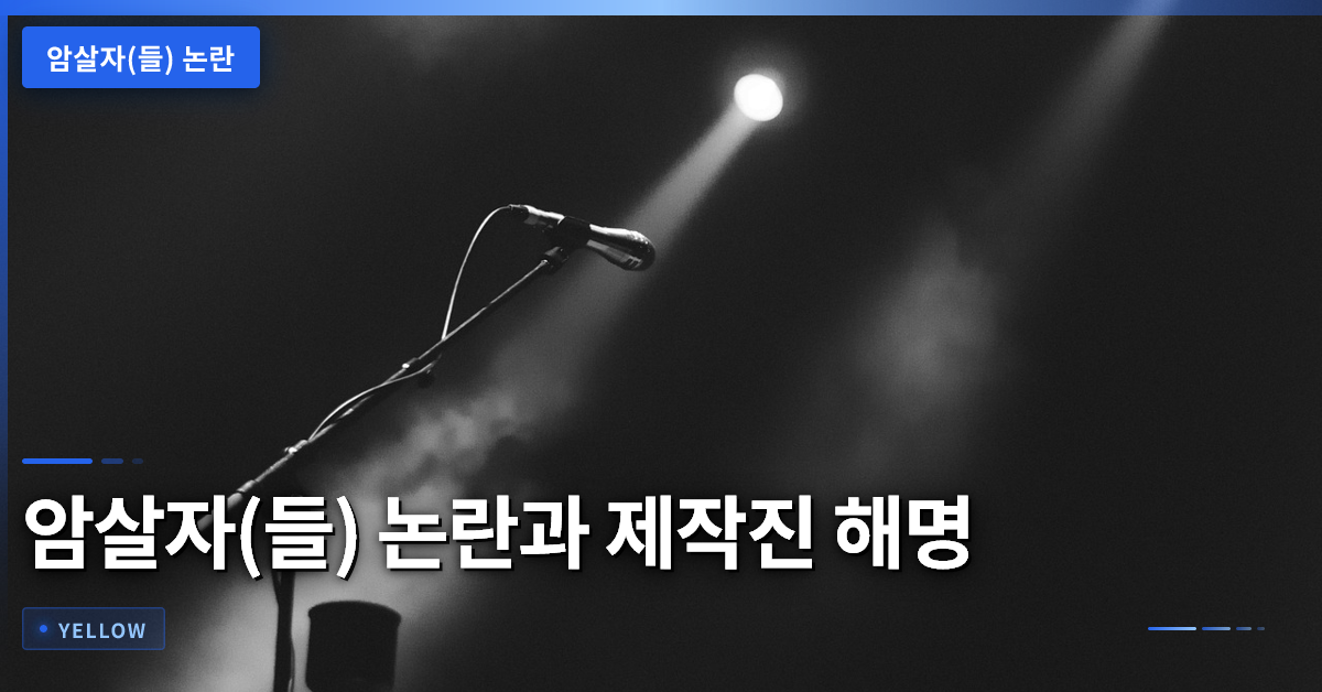 암살자(들) 논란·제작진 해명·역사 왜곡 여부를 짚어본다