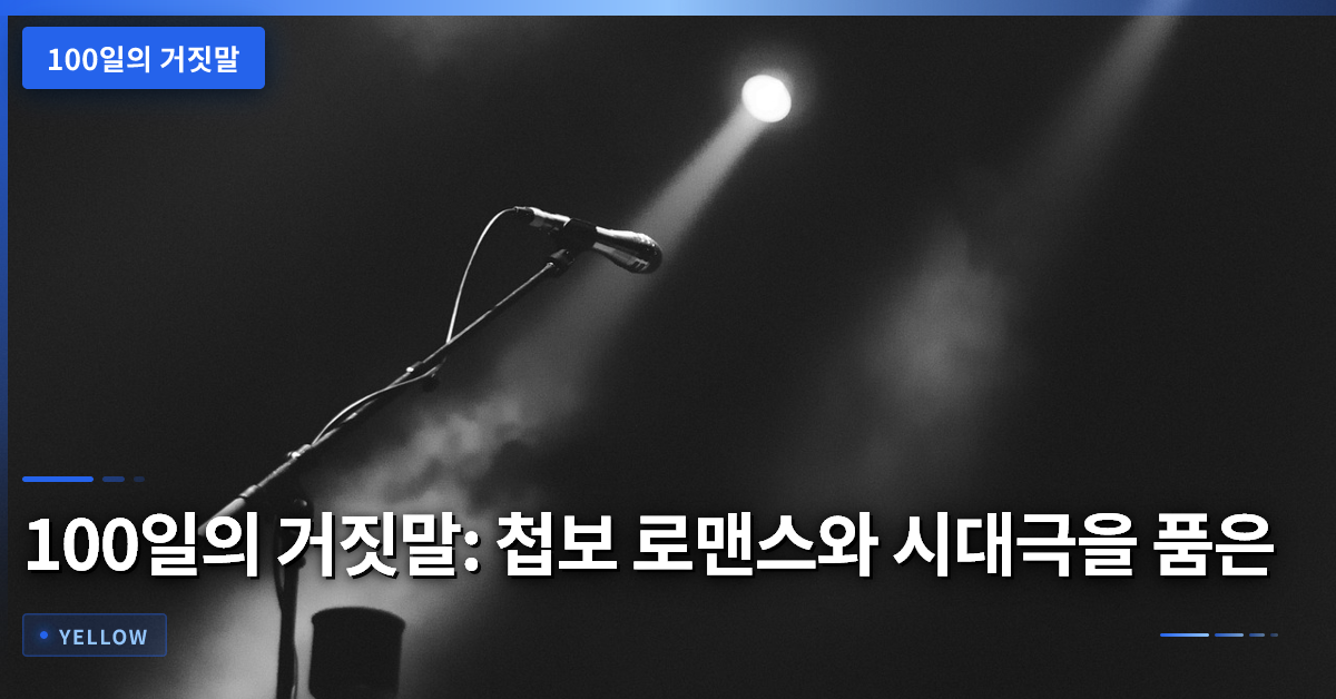 100일의 거짓말: 첩보 로맨스와 시대극을 품은 16부작 드라마 분석