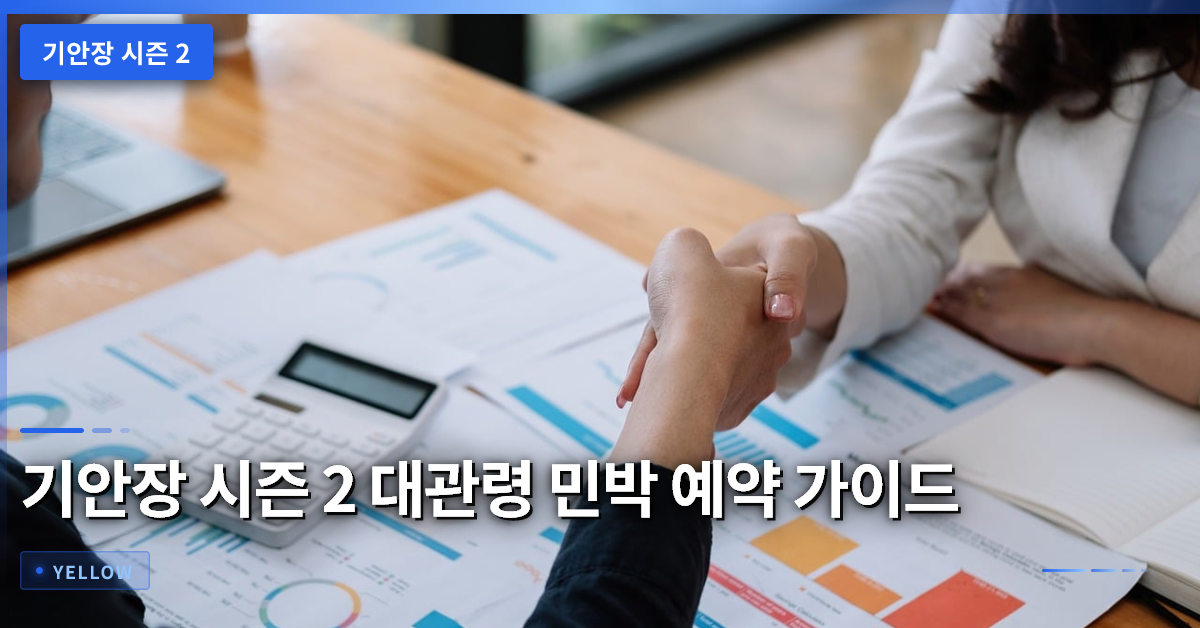 기안장 시즌 2 대관령 민박 예약 조건과 일정 완전 정리