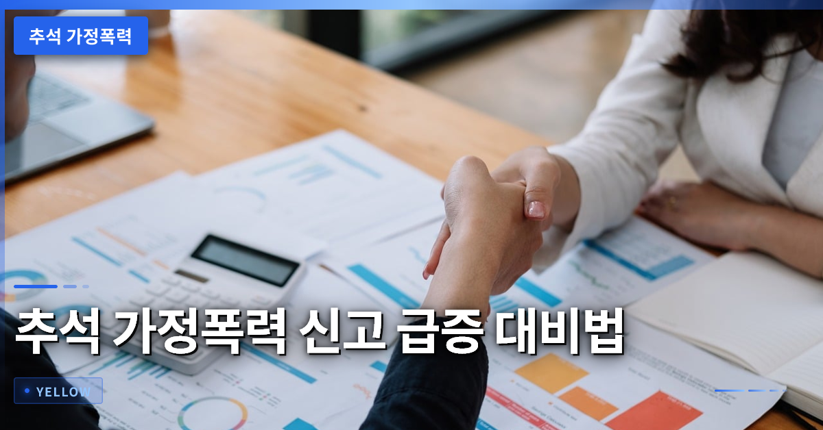 추석 가정폭력 신고 급증에 대비하는 실전 대처법과 법적 보호 절차 완전 가이드