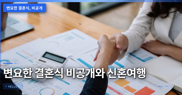변요한 결혼식 비공개 진행 이유와 신혼여행 선택 팁 – 소규모 예식의 실제
