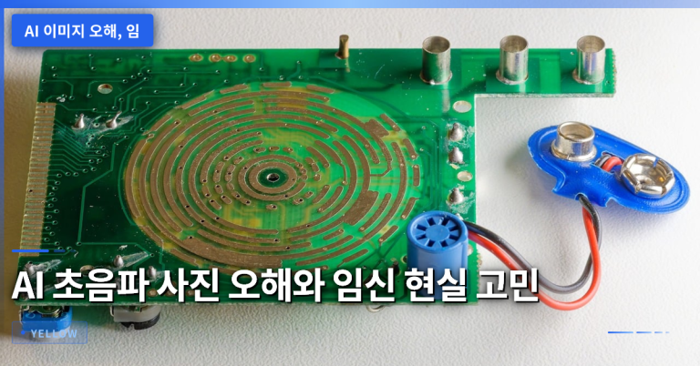 AI 초음파 사진 오해와 임신 현실 고민 – 사실 확인과 주의사항