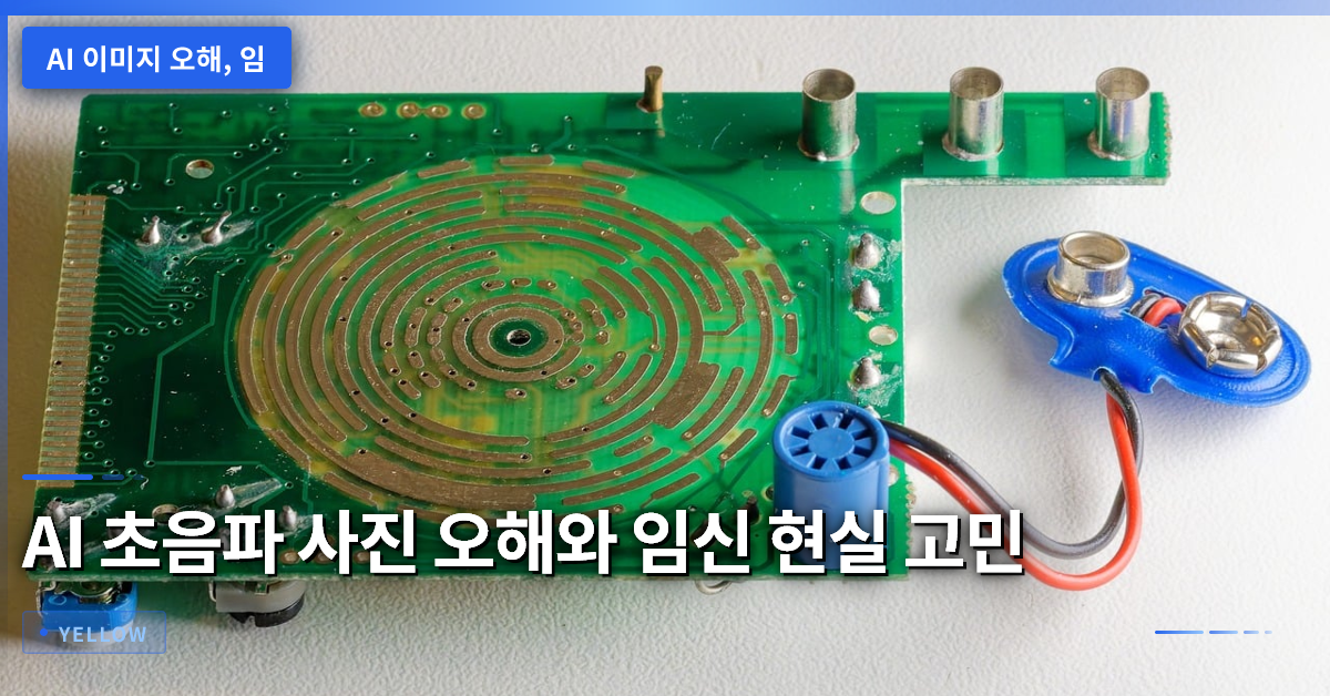 AI 초음파 사진 오해와 임신 현실 고민 – 사실 확인과 주의사항