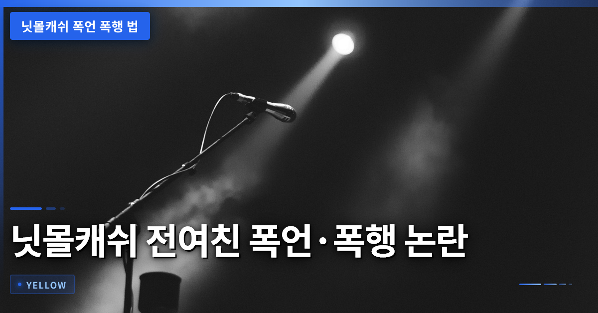 닛몰캐쉬 전여친 폭언·폭행 논란: 법적 쟁점과 대응 절차
